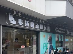 -泰洋动物医院·神经专科·磁共振·CT(天河公园总院)