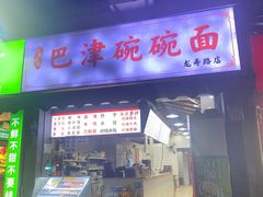 -巴津碗碗面(人和店)