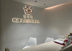 -韩静美科技护肤抗衰中心