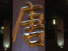 -唐城墙遗址公园