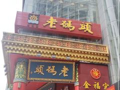 门面-老码头火锅(骡马市店)