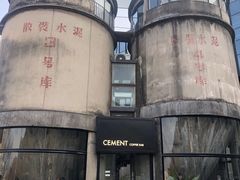 -CEMENT·coffee bar (凤凰创意园店)
