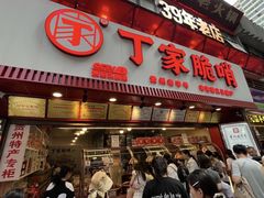 -丁家脆哨(民生路店)