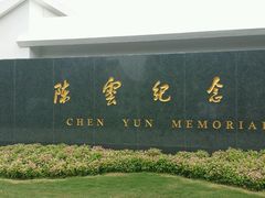 android_upload_pic-陈云纪念馆