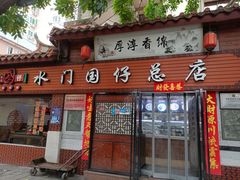 门面-国仔面线糊(水门国仔总店)