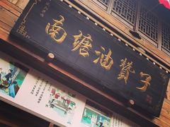 -沈氏祖传老宁波油赞子(南塘店)
