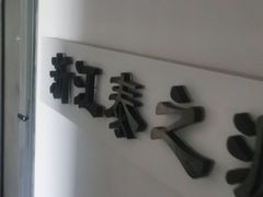 -泰之源足浴会所(玉环店)