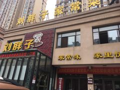门面-刘胖子家常菜·蹄花焖藕(富安街店)