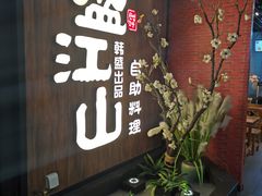 门面-盛江山自助料理(高新锦辉店)