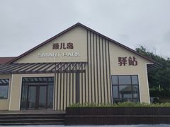 -燕儿岛山公园