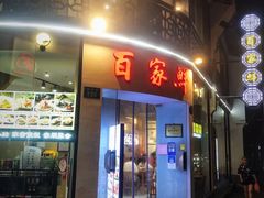 门面-百家鲜·杭帮菜