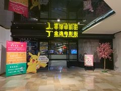 -金逸影城(影视中心IMAX店)