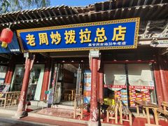 -老周炒拨拉(甘州总店)