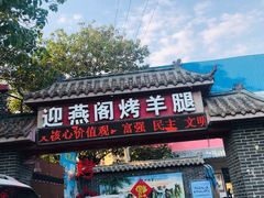 -迎燕阁烤羊腿(二环南路店)