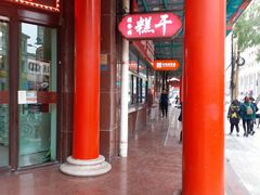 -桂发祥十八街麻花(和平路店)