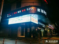 -聚福沐堂(机场店)