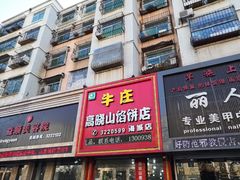 门面-牛庄高晓山风味馅饼城(海城店)