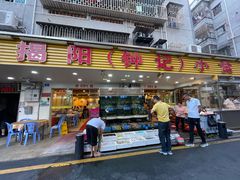 门面-揭阳钟记小食(福田新村店)