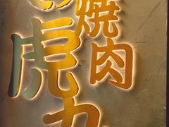 -虎丸烧肉(世纪汇店)