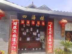 -四海楼(文昌路店)