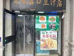 -老磁器口豆汁店(天坛店)