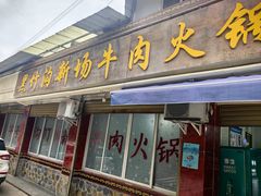 -黑竹沟新场牛肉火锅