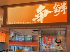 -争鲜回转寿司(海曙天一PLUS店)