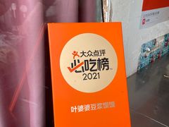-叶婆婆豆浆馍馍