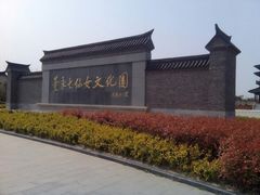 -董永七仙女文化园