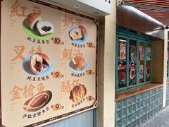 -洪記餅店(虹泉路店)