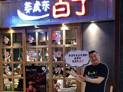 门面-姜虎东白丁烤肉(苏州中心店)