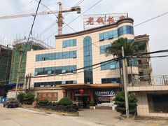 -老钱饭店(后渚港店)