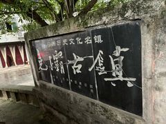 -尧坝古镇