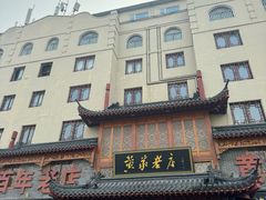 -黄家老店·非遗灌汤包(晋安路店)