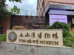 -土山湾博物馆