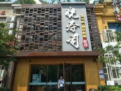 门面-晓寿司·精致料理(绿地店)