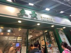 -麦奀云吞面世家(中环店)