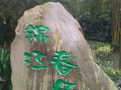 android_upload_pic-望江楼公园