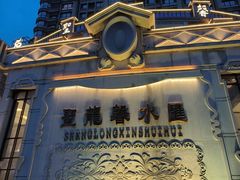 -圣龙馨水匯