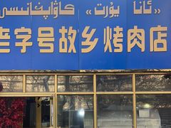 -老字号故乡烤肉店(总店)