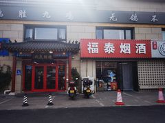 -京东一绝西海子西园烧饼夹肉