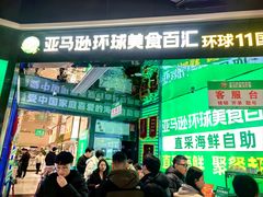 -亚马逊海鲜自助(梅溪湖步步高店)