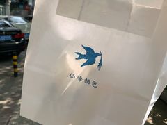 -仙峰天然面包(迎宾路店)