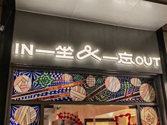 -一坐一忘云南菜(嘉里中心店)