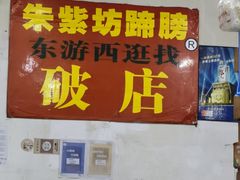 门面-破店(井大店)