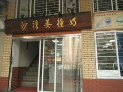 招牌-沙湾姜撞奶甜品店(昌岗中路店)