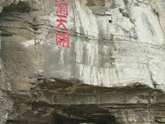 -青州市云门山风景区