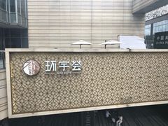 -中海环宇荟