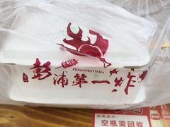 -彭浦一炸(金平路店)