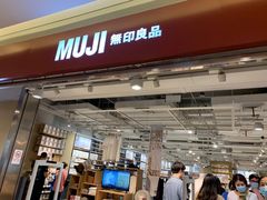 -MUJI无印良品(世博源店)